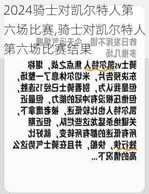 骑士对凯尔特人第六场比赛,骑士对凯尔特人第六场比赛结果