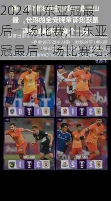 山东亚冠最后一场比赛,山东亚冠最后一场比赛结果