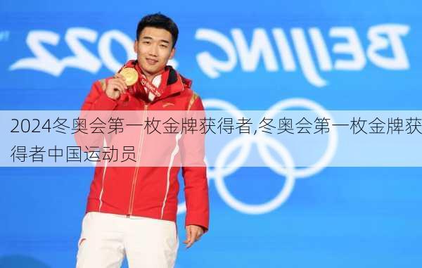 冬奥会第一枚金牌获得者,冬奥会第一枚金牌获得者中国运动员