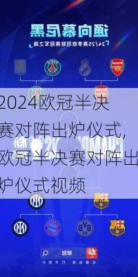 欧冠半决赛对阵出炉仪式,欧冠半决赛对阵出炉仪式视频