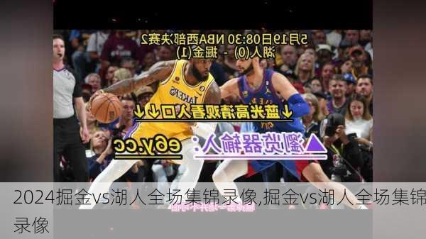 掘金vs湖人全场集锦录像,掘金vs湖人全场集锦录像