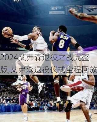 艾弗森退役之战完整版,艾弗森退役仪式全程回放