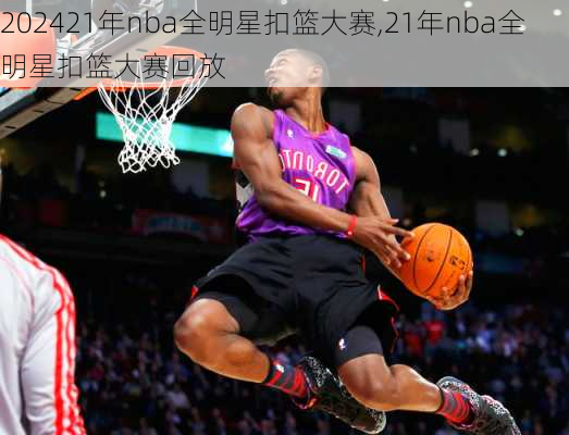 21年nba全明星扣篮大赛,21年nba全明星扣篮大赛回放