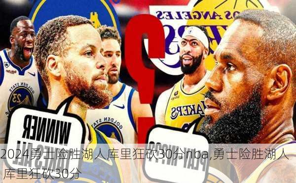 勇士险胜湖人库里狂砍30分nba,勇士险胜湖人 库里狂砍30分