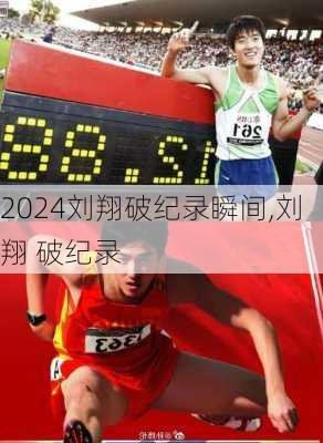 刘翔破纪录瞬间,刘翔 破纪录