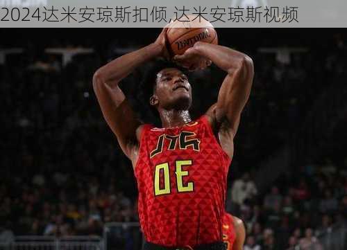 达米安琼斯扣倾,达米安琼斯视频