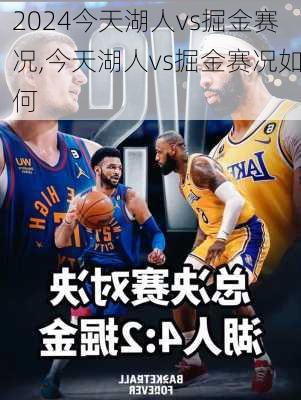 今天湖人vs掘金赛况,今天湖人vs掘金赛况如何