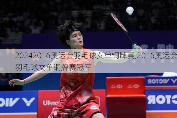 2016奥运会羽毛球女单铜牌赛,2016奥运会羽毛球女单铜牌赛冠军
