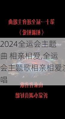 全运会主题曲 相亲相爱,全运会主题歌相亲相爱演唱