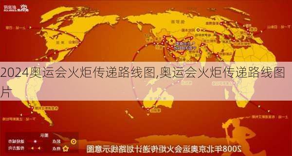 奥运会火炬传递路线图,奥运会火炬传递路线图片