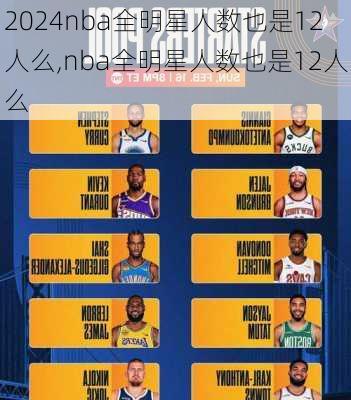 nba全明星人数也是12人么,nba全明星人数也是12人么