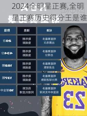 全明星正赛,全明星正赛历史得分王是谁