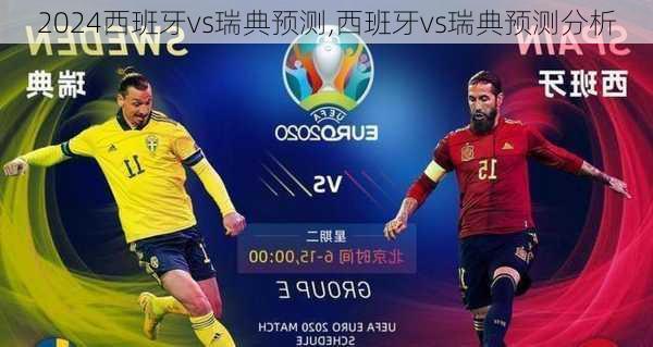 西班牙vs瑞典预测,西班牙vs瑞典预测分析