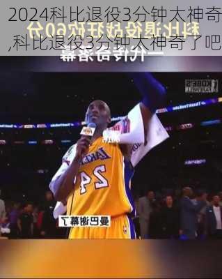 科比退役3分钟太神奇,科比退役3分钟太神奇了吧