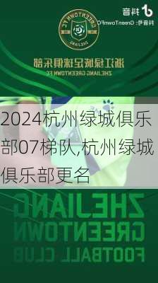 杭州绿城俱乐部07梯队,杭州绿城俱乐部更名