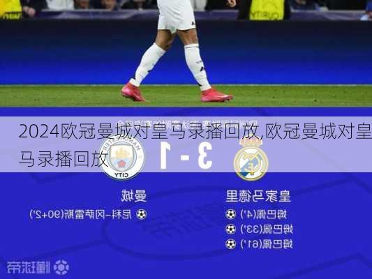 欧冠曼城对皇马录播回放,欧冠曼城对皇马录播回放