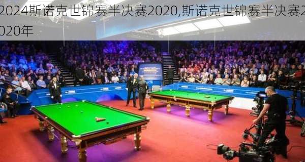 斯诺克世锦赛半决赛2020,斯诺克世锦赛半决赛2020年