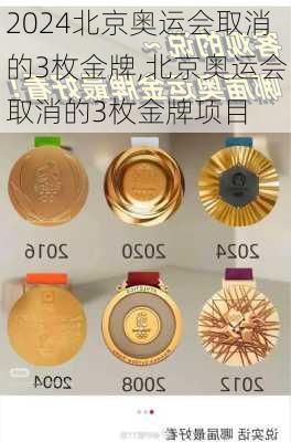 北京奥运会取消的3枚金牌,北京奥运会取消的3枚金牌项目