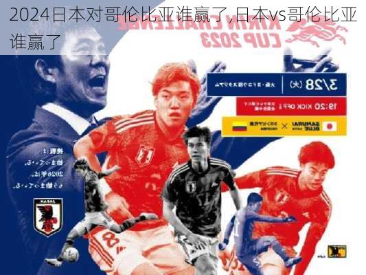 日本对哥伦比亚谁赢了,日本vs哥伦比亚谁赢了