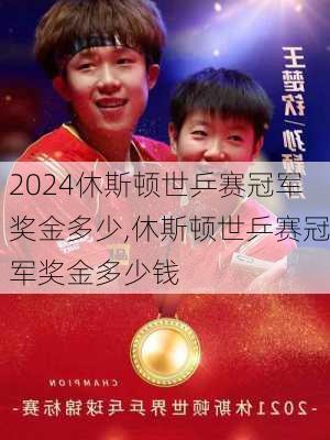 休斯顿世乒赛冠军奖金多少,休斯顿世乒赛冠军奖金多少钱