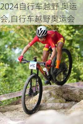 自行车越野 奥运会,自行车越野奥运会