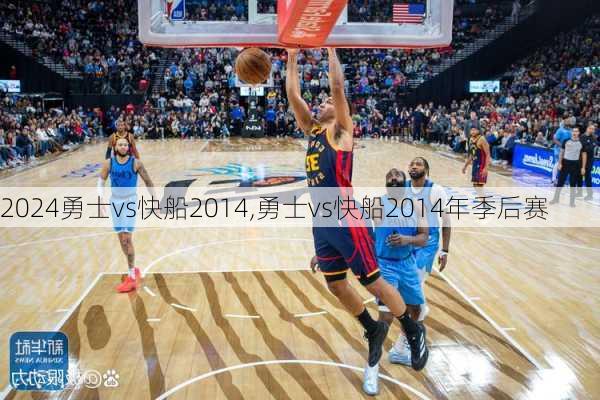 勇士vs快船2014,勇士vs快船2014年季后赛