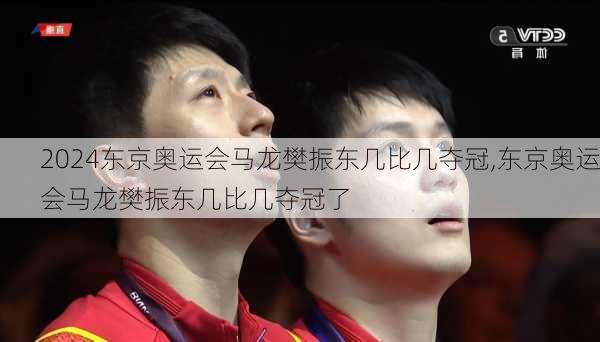 东京奥运会马龙樊振东几比几夺冠,东京奥运会马龙樊振东几比几夺冠了