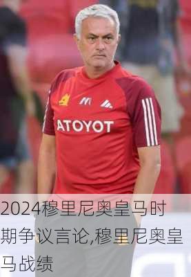 穆里尼奥皇马时期争议言论,穆里尼奥皇马战绩
