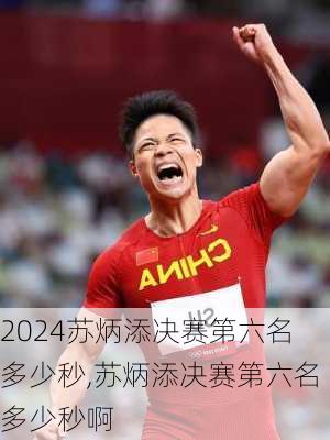 苏炳添决赛第六名多少秒,苏炳添决赛第六名多少秒啊