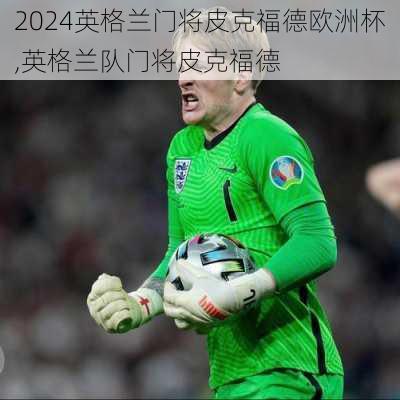 英格兰门将皮克福德欧洲杯,英格兰队门将皮克福德