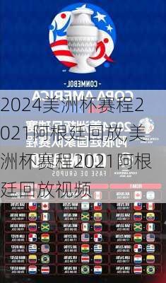 美洲杯赛程2021阿根廷回放,美洲杯赛程2021阿根廷回放视频