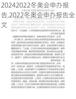2022冬奥会申办报告,2022冬奥会申办报告全文