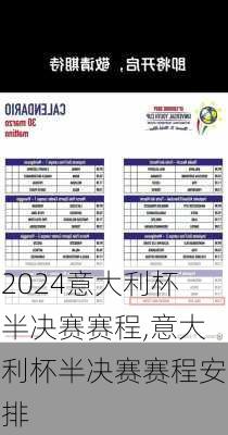 意大利杯半决赛赛程,意大利杯半决赛赛程安排