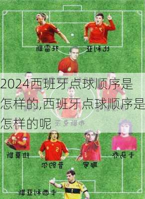 西班牙点球顺序是怎样的,西班牙点球顺序是怎样的呢