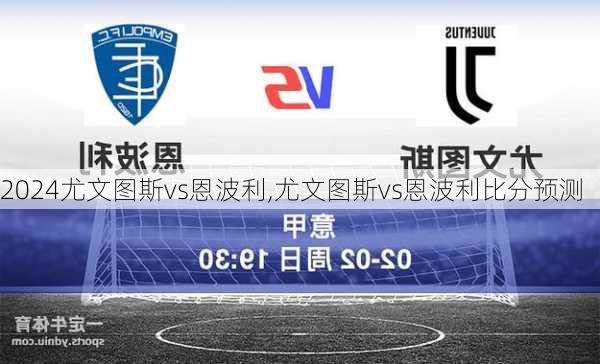 尤文图斯vs恩波利,尤文图斯vs恩波利比分预测