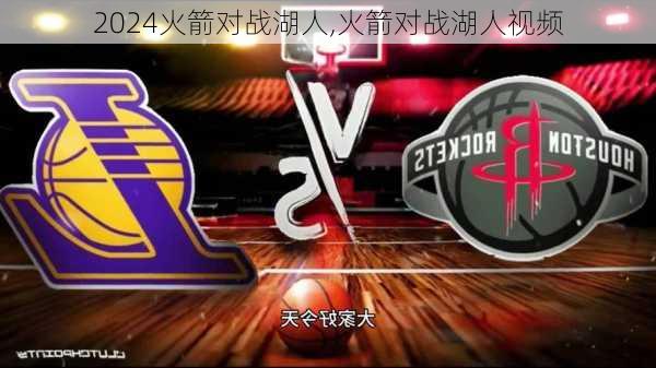 火箭对战湖人,火箭对战湖人视频