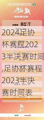 足协杯赛程2023半决赛时间,足协杯赛程2023半决赛时间表