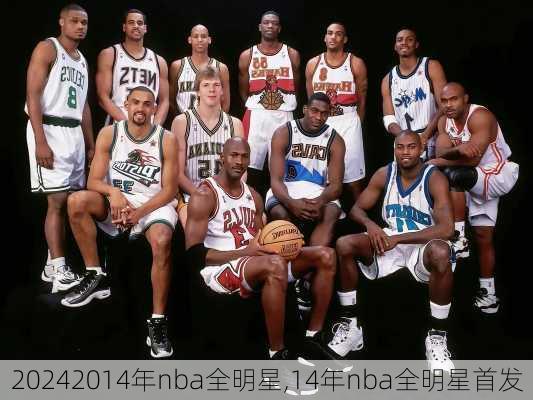 2014年nba全明星,14年nba全明星首发