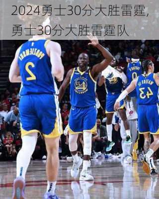 勇士30分大胜雷霆,勇士30分大胜雷霆队