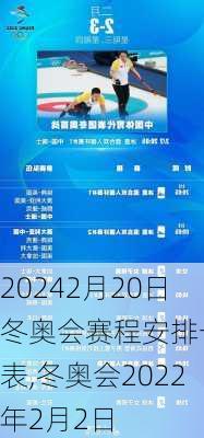 2月20日冬奥会赛程安排一览表,冬奥会2022年2月2日