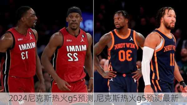尼克斯热火g5预测,尼克斯热火g5预测最新