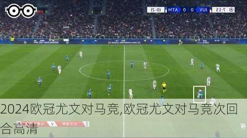 欧冠尤文对马竞,欧冠尤文对马竞次回合高清