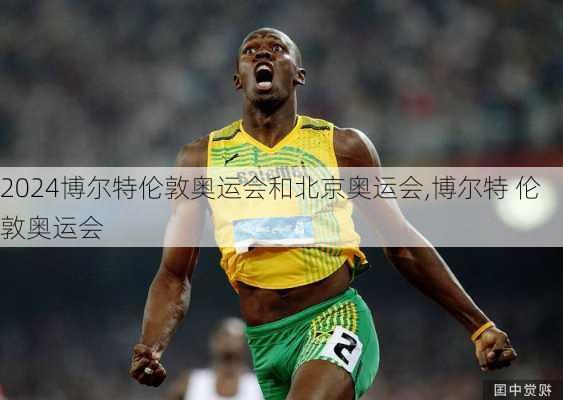 博尔特伦敦奥运会和北京奥运会,博尔特 伦敦奥运会