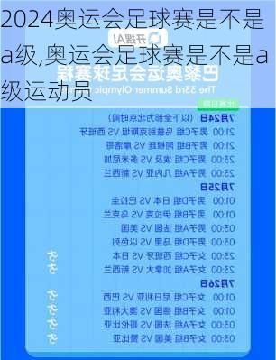 奥运会足球赛是不是a级,奥运会足球赛是不是a级运动员