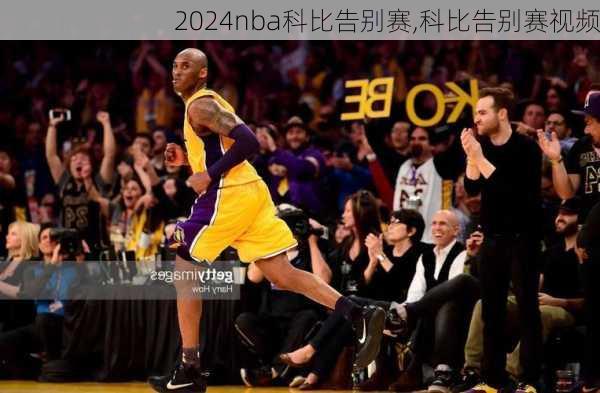 nba科比告别赛,科比告别赛视频