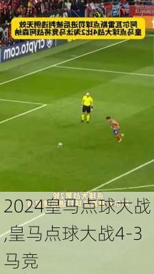 皇马点球大战,皇马点球大战4-3马竞