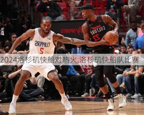 洛杉矶快船对热火,洛杉矶快船队比赛