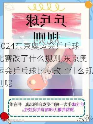 东京奥运会乒乓球比赛改了什么规则,东京奥运会乒乓球比赛改了什么规则呢