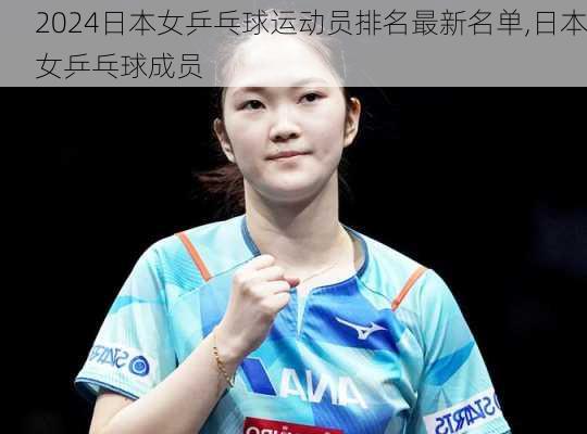日本女乒乓球运动员排名最新名单,日本女乒乓球成员