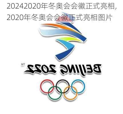 2020年冬奥会会徽正式亮相,2020年冬奥会会徽正式亮相图片